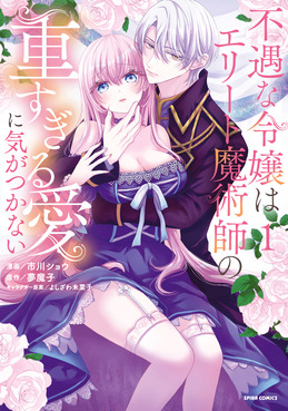 不遇な令嬢はエリート魔術師の重すぎる愛に気がつかない 1 comicスピラ