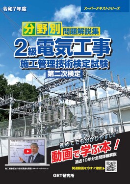 分野別問題解説集2級電気工事施工管理技術検定試験第二次検定 令和7年度 スーパーテキストシリーズ