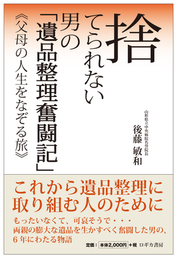 捨てられない男の「遺品整理奮闘記」《父母の人生をなぞる旅》