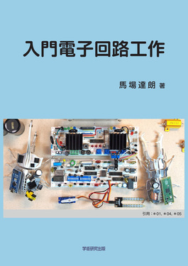 入門電子回路工作