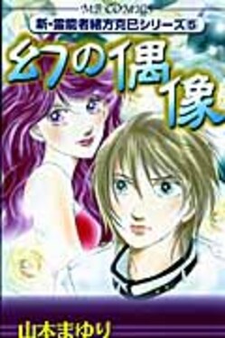 幻の偶像 エムビ-コミックス