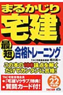 【中古】 まるかじり宅建最短合格トレーニング（平成22年度版） まるかじり宅建最短合格トレ-ニング平成22年度版| 誠品線上
