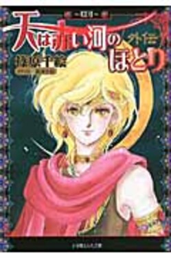 天は赤い河のほとり外伝 眉月(文庫) | 誠品線上