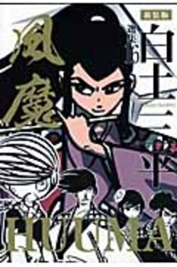 Amazon.co.jp: 新装版 白土三平選集 全16巻セット 秋田書店
