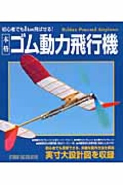 本格ゴム動力飛行機 | 誠品線上