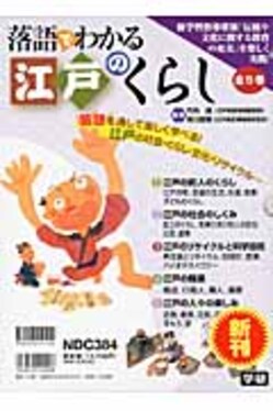 落語でわかる江戸のくらし(全5巻) | 誠品線上