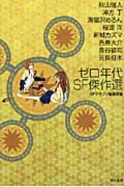 送料無料 日本 ゼロ年代SF傑作選ハヤカワ文庫JA986(文庫) | 誠品線上 文学・小説