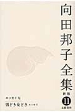 向田邦子全集 第11巻(新版) | 誠品線上