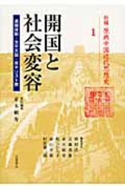 新編原典中国近代思想史 第1巻 | 誠品線上