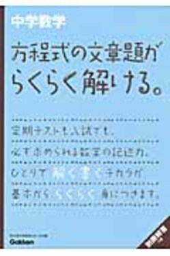 中学数学方程式の文章題がらくらく解ける。 | 誠品線上