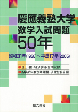 慶應義塾大学数学入試問題50年 | 誠品線上
