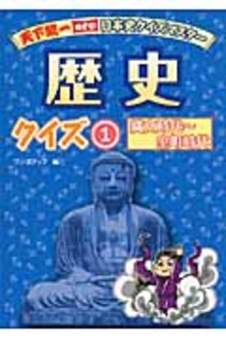 天下統一めざせ!日本史クイズマスタ歴史クイズ 1(縄文時代室町時代) 誠品線上
