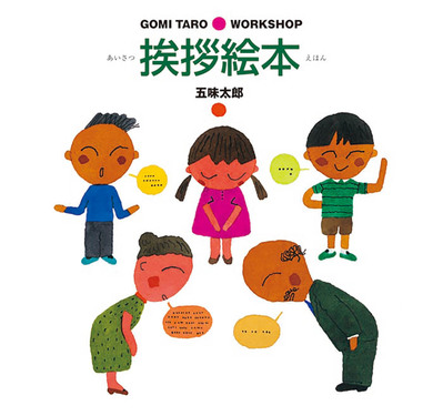 挨拶絵本 Gomi Taro・work shop | 誠品線上