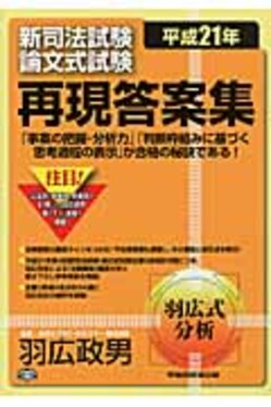 新司法試験短答式問題と解説〈平成21年度〉 | Amazon.com.br