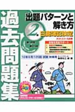 日商簿記検定過去問題集2級出題パタ-ンと解き方10年6月(125回)試験対策