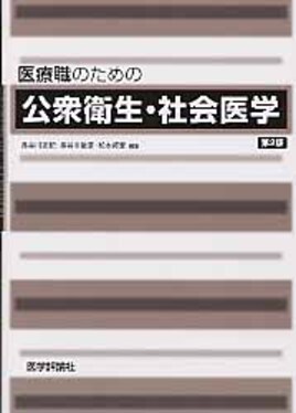 医療職のための公衆衛生・社会医学(第2版) | 誠品線上