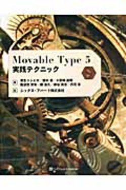 Movable Type 5実践テクニック | 誠品線上