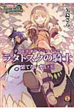 テイルズオブシンフォニア-ラタトスクの騎士- 果てない想い 上 Special