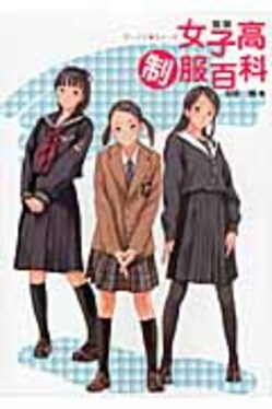 図説女子高制服百科 | 誠品線上