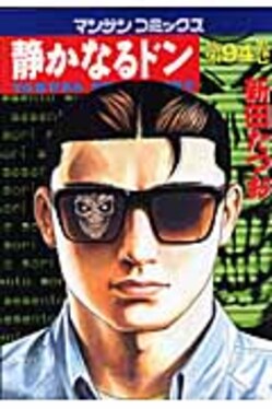 静かなるドン 94 マンサンコミックス