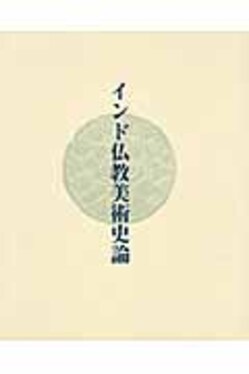 インド仏教美術史論| 誠品線上 