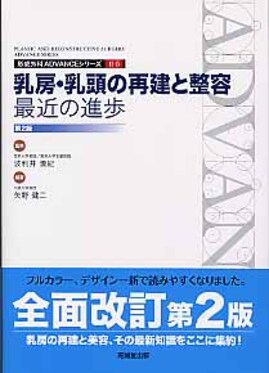 ADVANCE SERIES II-5 乳房・乳頭の再建と整容：最近の進歩 改訂