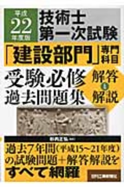 技術士第一次試験「建設部門」専門科目受験必修過去問題集〈解答と解説