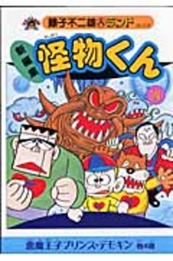 新編集怪物くん14 | 誠品線上