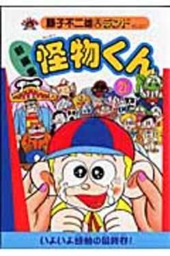新編集怪物くん21 藤子不二雄Aランドvol.027 | 誠品線上
