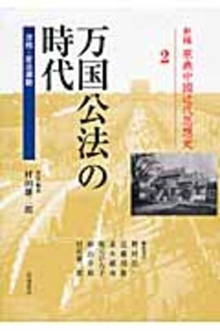 新編原典中国近代思想史 第2巻 | 誠品線上