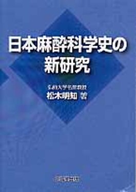 売り切れ必至！ 日本麻酔科学史の新研究| 誠品線上 ビジネス・経済