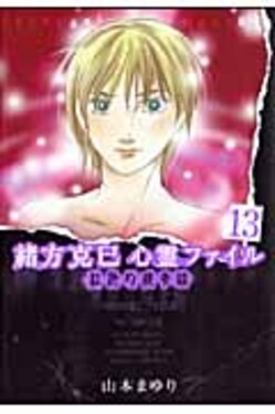 緒方克巳心霊ファイル 13 エムビ-コミックス