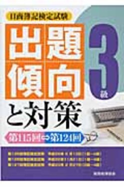 【中古】 日商簿記検定試験3級出題傾向と対策（第115回→第124回） 日商簿記検定試験3級出題傾向と対策第115回→第124回| 誠品線上