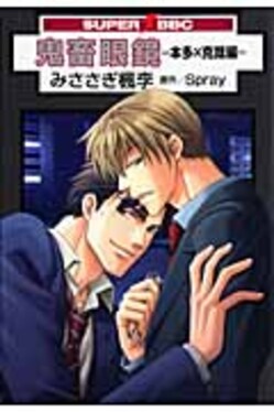 鬼畜眼鏡-本多×克哉編- | 誠品線上