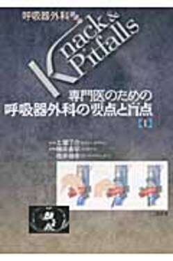 専門医のための呼吸器外科の要点と盲点1 呼吸器外科Knack & Pitfalls
