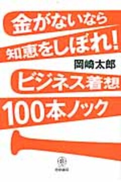 裁断済】上手なかけひき94のポイント 会議・商談・取引に役立つ知恵