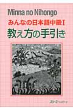 みんなの日本語中級1教え方の手引 | 誠品線上