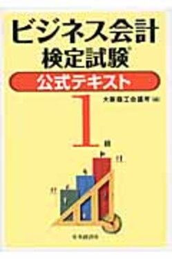 ビジネス会計検定試験公式テキスト1級 | 誠品線上