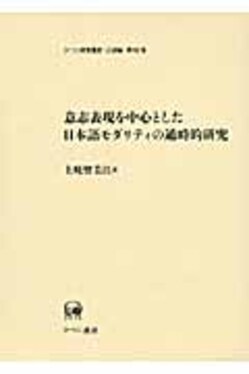 の 人気アイテムランキング 意志表現を中心とした日本語モダリティの通時的研究| 誠品線上 語学・辞書・学習参考書