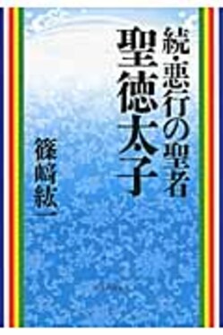 悪行の聖者聖徳太子 続 | 誠品線上