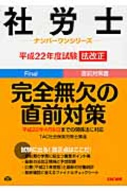 【中古】 社労士平成22年度試験法改正完全無欠の直前対策 社労士平成22年度試験法改正完全無欠の直前対策| 誠品線上