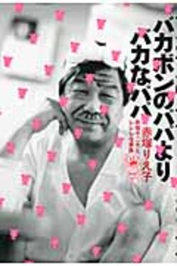 バカボンのパパよりバカなパパ | 誠品線上