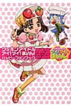 クッキンアイドル アイ!マイ!まいん! いつまでもハピハピハッピー! クッキンアイドル DVDでハピハピ! 食べ物楽しい生活!