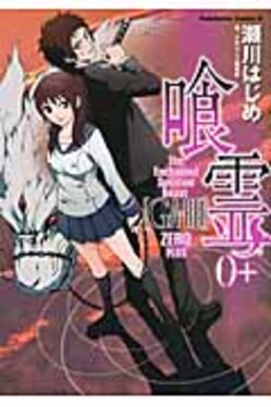 喰霊0+ Kadokawa Comics A | 誠品線上