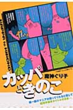 カッパときのこ IDコミックス ZERO-SUMコミックス | 誠品線上