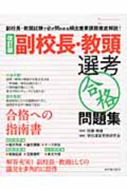 副校長・教頭選考「合格」問題集(改訂版) | 誠品線上