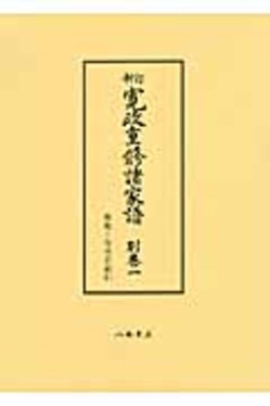 寛政重修諸家譜別巻1(新訂) | 誠品線上
