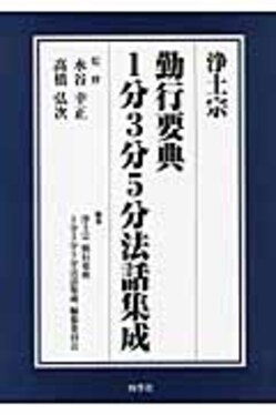 浄土宗勤行要典1分3分5分法話集成| 誠品線上