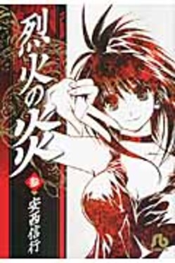 烈火の炎 全巻セット （烈火の炎 全33巻セット （烈火の炎（全