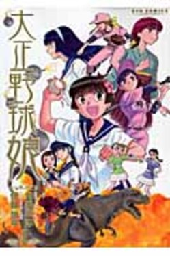 大正野球娘。 4 | 誠品線上